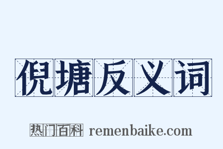 倪塘反义词是什么意思的图片
